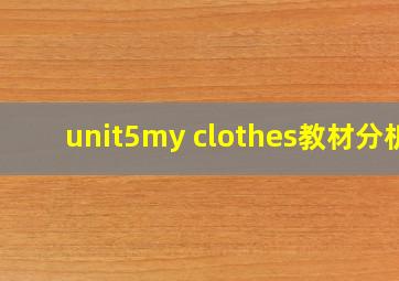 unit5my clothes教材分析